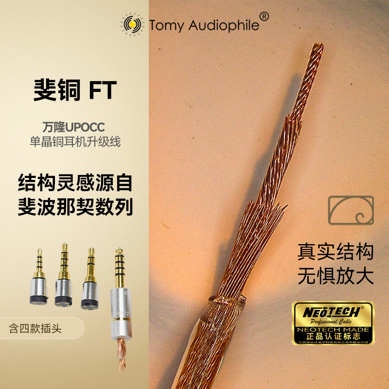 [新品]TomyAudio斐铜FT黄金比例万隆单晶铜可换插头耳机