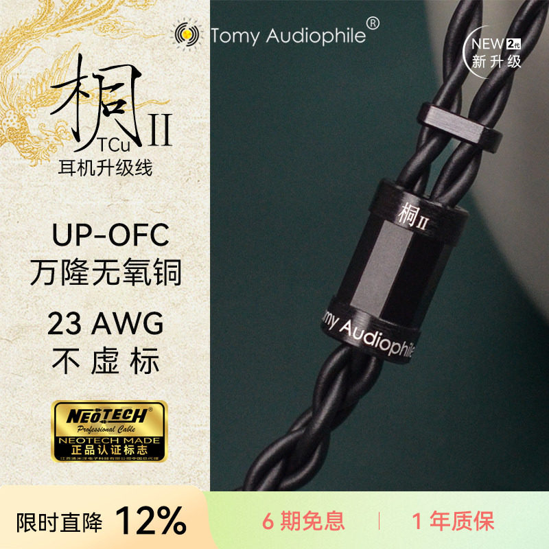 Tomy Audiophile 桐ⅡTCu UP-OFC无氧铜23AWG耳机升级线mmcx0.78