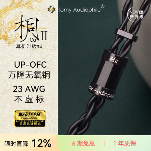Tomy Audiophile 桐ⅡTCu UP-OFC无氧铜23AWG耳机升级线mmcx0.78