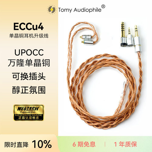 Tomy Audiophile ECCu4 万隆单晶铜耳机升级线可换头4.4平衡MMCX