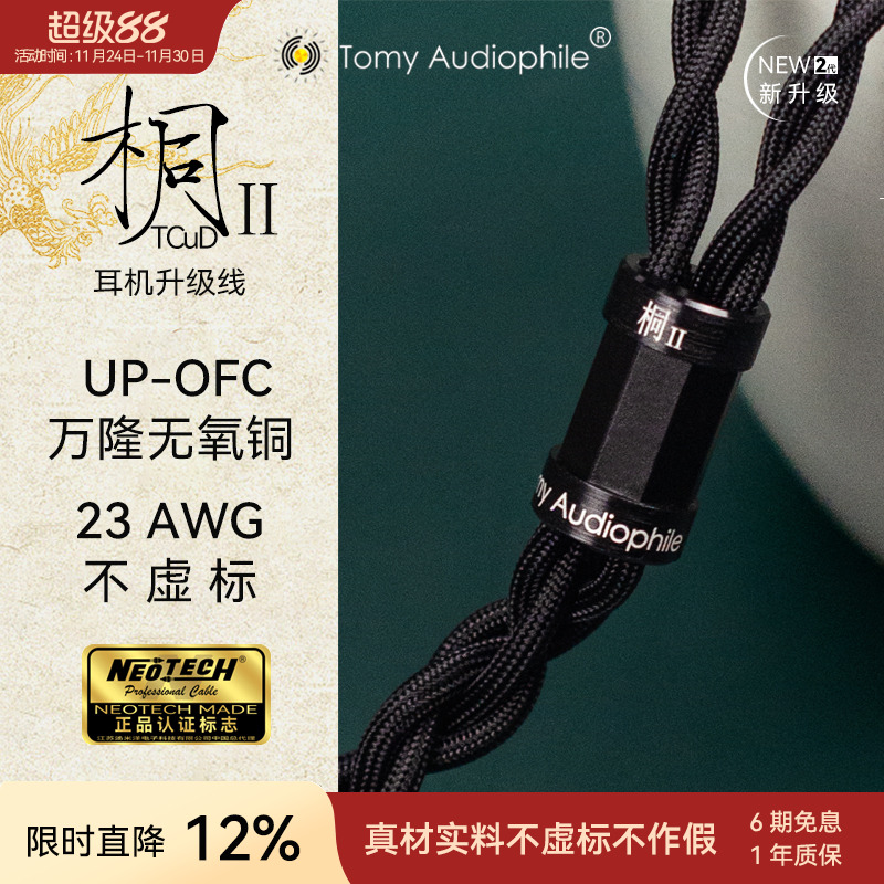 TomyAudiophile桐Ⅱplus UP-OFC无氧铜大耳升级线HD490HifimanZMF