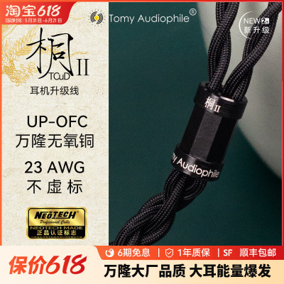 TomyAudiophile桐Ⅱplus UP-OFC无氧铜大耳机升级线Hifiman HEDD