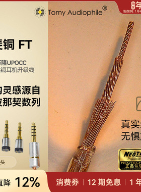 TomyAudiophile 斐铜万隆单晶铜耳机升级线可换插头0.78upocc4.4