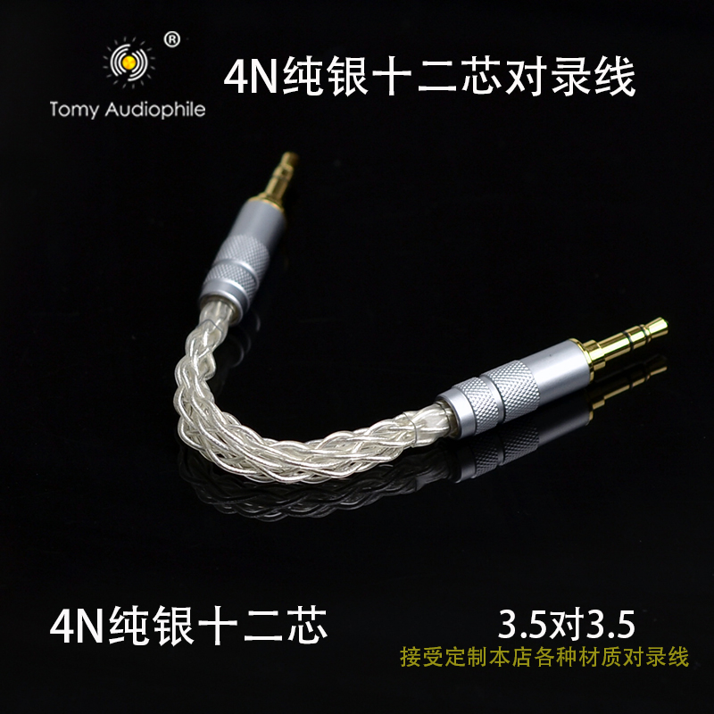 Tomy Audio 8芯纯银对录3.5/4.4音频线 耳放捆绑线/车载AUX线