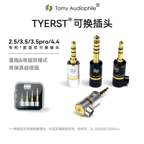TYERST可换插头高保真直插弯插小