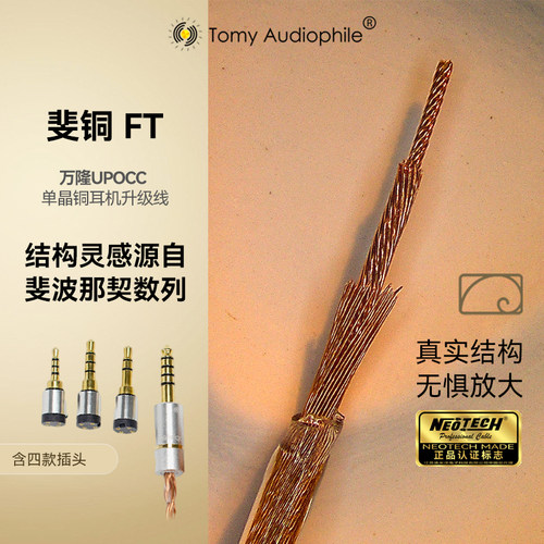 TomyAudiophile斐铜万隆单晶铜