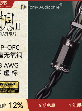 Tomy Audiophile 桐ⅡTCu UP-OFC无氧铜23AWG耳机升级线mmcx0.78