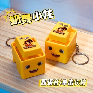 奶舞小龙趣味解压回车语音按键钥匙扣挂件发声搞怪解压玩具