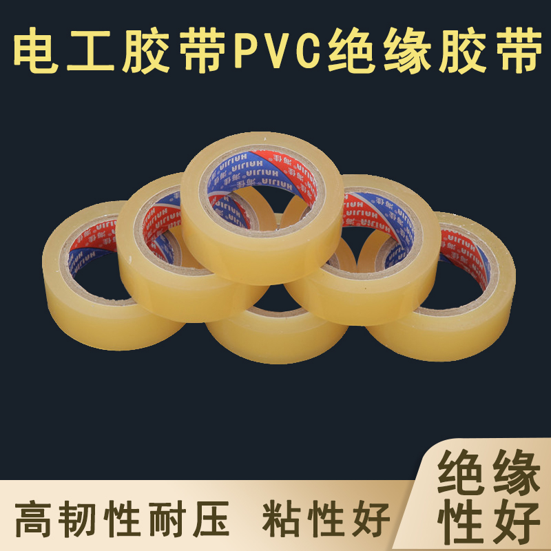 特价永冠电工胶带PVC绝缘胶带无铅电胶布防水电工胶布电气胶带