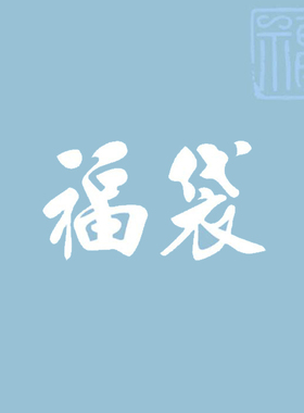 福袋垃圾袋手工布艺DIY布料布头辅料盲盒随机发