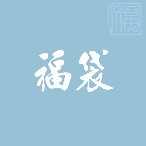 手工布艺福袋DIY布料垃圾袋