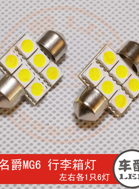 名爵MG6 原装位 SMD 5050贴片 LED尾箱灯 行李箱灯 后备箱灯