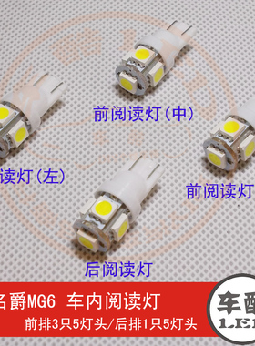 名爵MG6 原装位 SMD 5050贴片 LED 阅读灯 车顶灯 车内灯 4只装