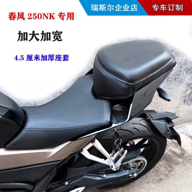 挡泥板神器用于春风250NK加软专用坐垫皮革海绵舒适加厚座套4.5cm