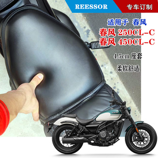 适用于春风250CLC 450CLC后座柔软座套舒适 海绵垫套子(非车座)