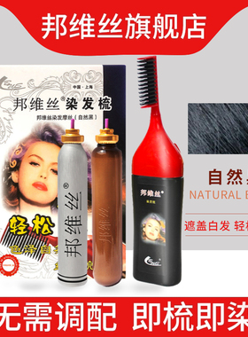 正品邦维丝自然黑染发梳在家染发 染发效果好