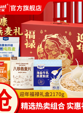 皇麦世家燕麦片礼盒2170g牛奶麦片早餐冲泡即食营养代餐送礼佳品