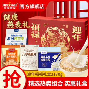 皇麦世家燕麦片礼盒2170g牛奶麦片早餐冲泡即食营养代餐送礼佳品