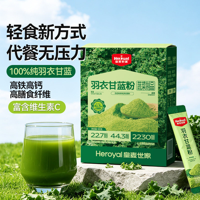 高纤羽衣甘蓝果蔬代餐粉