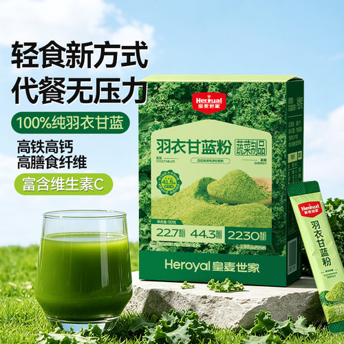 高纤羽衣甘蓝果蔬代餐粉