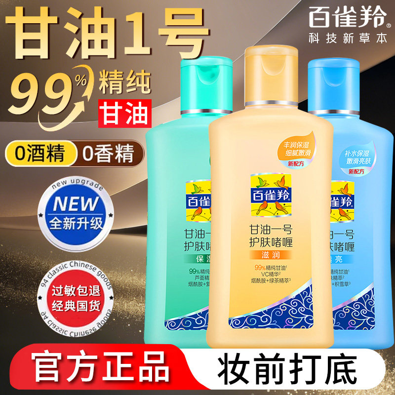 百雀羚甘油一号啫喱妆前乳打底护肤身体乳女男补水官方旗舰店正品,美容护肤/美体/精油,身体乳/霜,淘宝优惠券,粉丝福利购,淘宝优惠卷