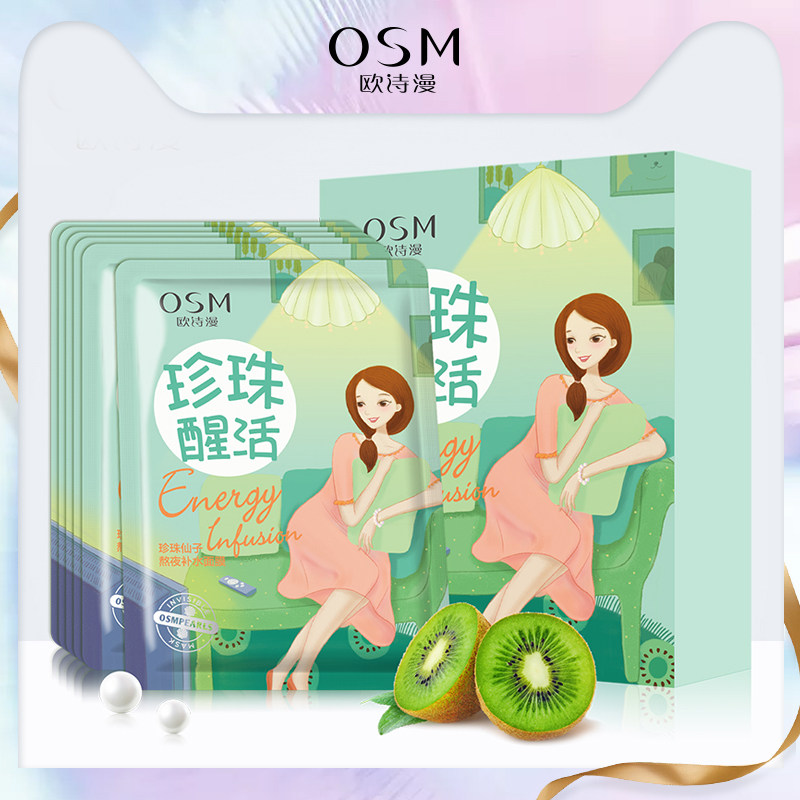 OSM欧诗漫熬夜面膜 补水女学生提亮肤色旗舰店官网正品护肤化妆品