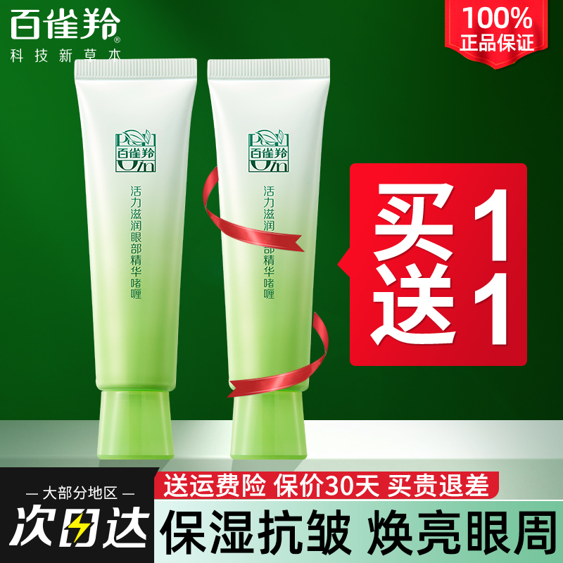 百雀羚眼霜女去淡化细纹眼袋黑眼圈补水保湿白雀羚官方正品旗舰店