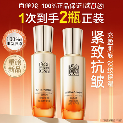 百雀羚赋颜紧塑精华液紧致抗皱面部精华保湿护肤品官方旗舰店正品