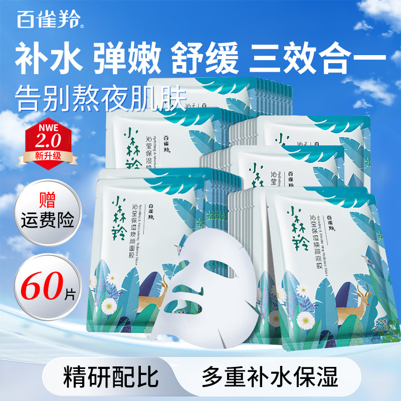 百雀羚小森羚面膜滋润补水保湿熬夜肌男女士专用正品官方旗舰店