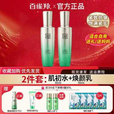 百雀羚水乳套装肌初赋活赋能紧致抗皱化妆品补水保湿护肤品
