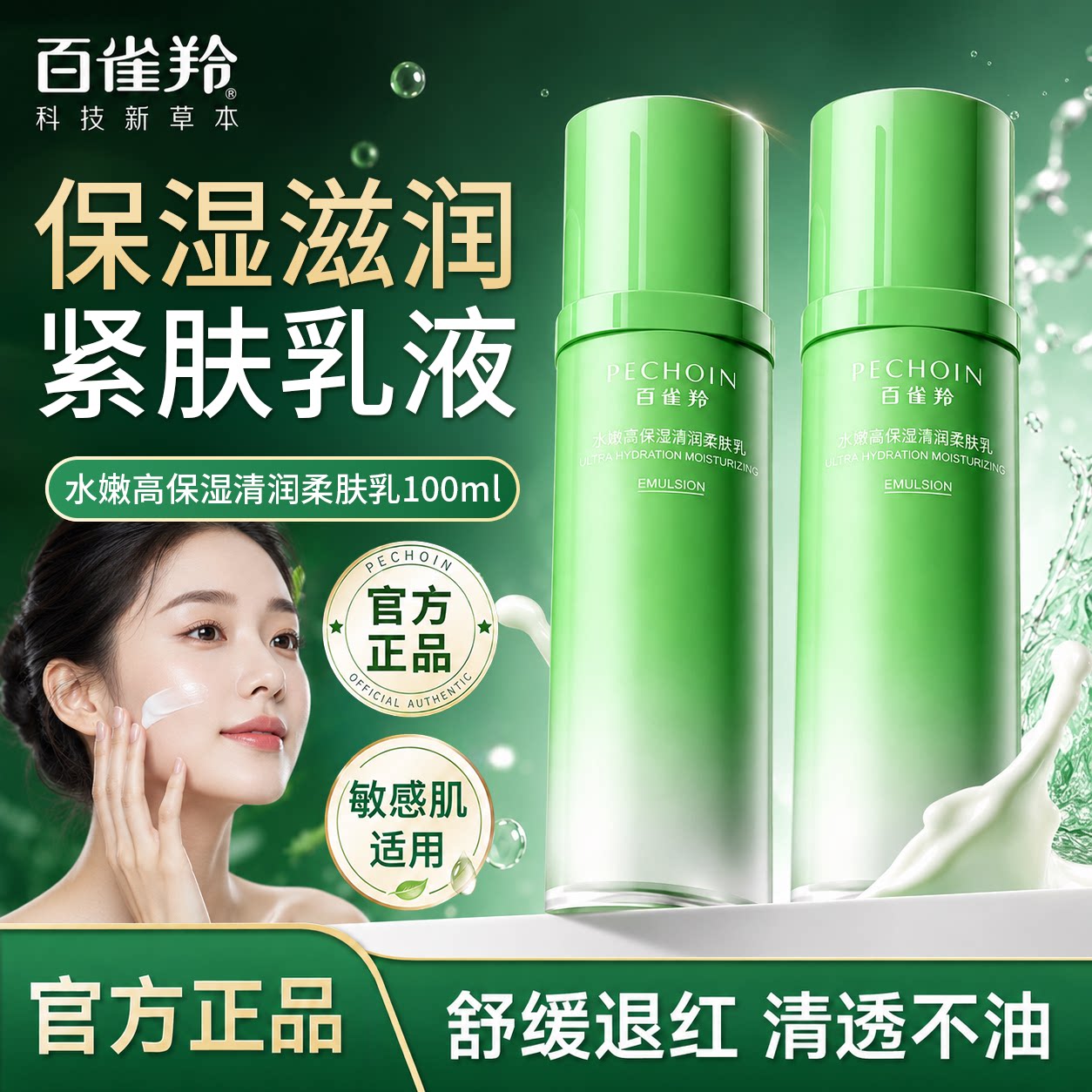 百雀羚乳液水润深层保湿乳补水长效滋润精华护肤品女擦脸官方正品