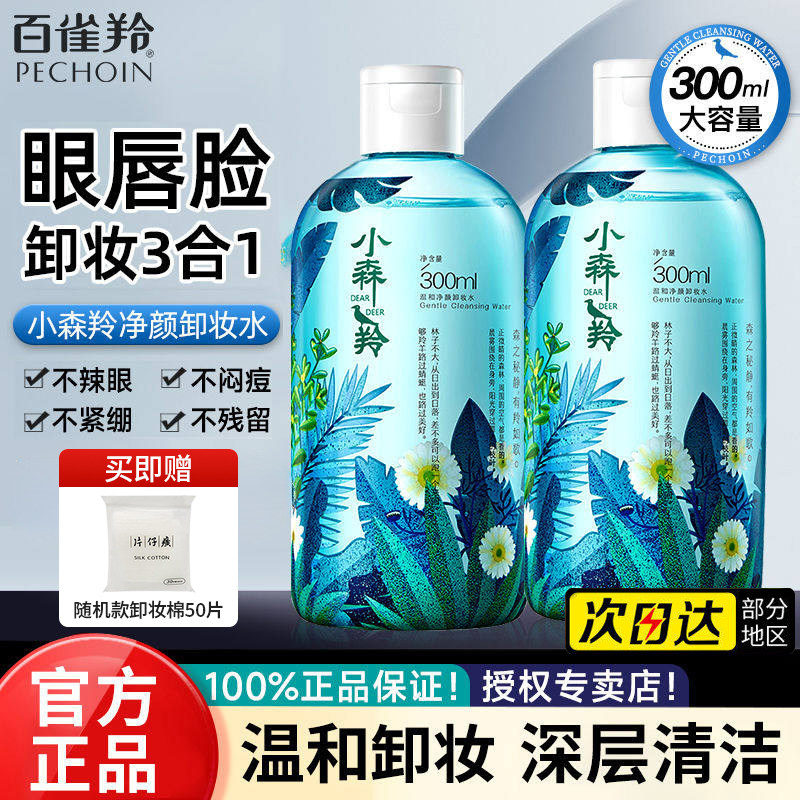 百雀羚小森羚卸妆水深层清洁脸部眼唇三合一卸妆液旗舰店官网正品