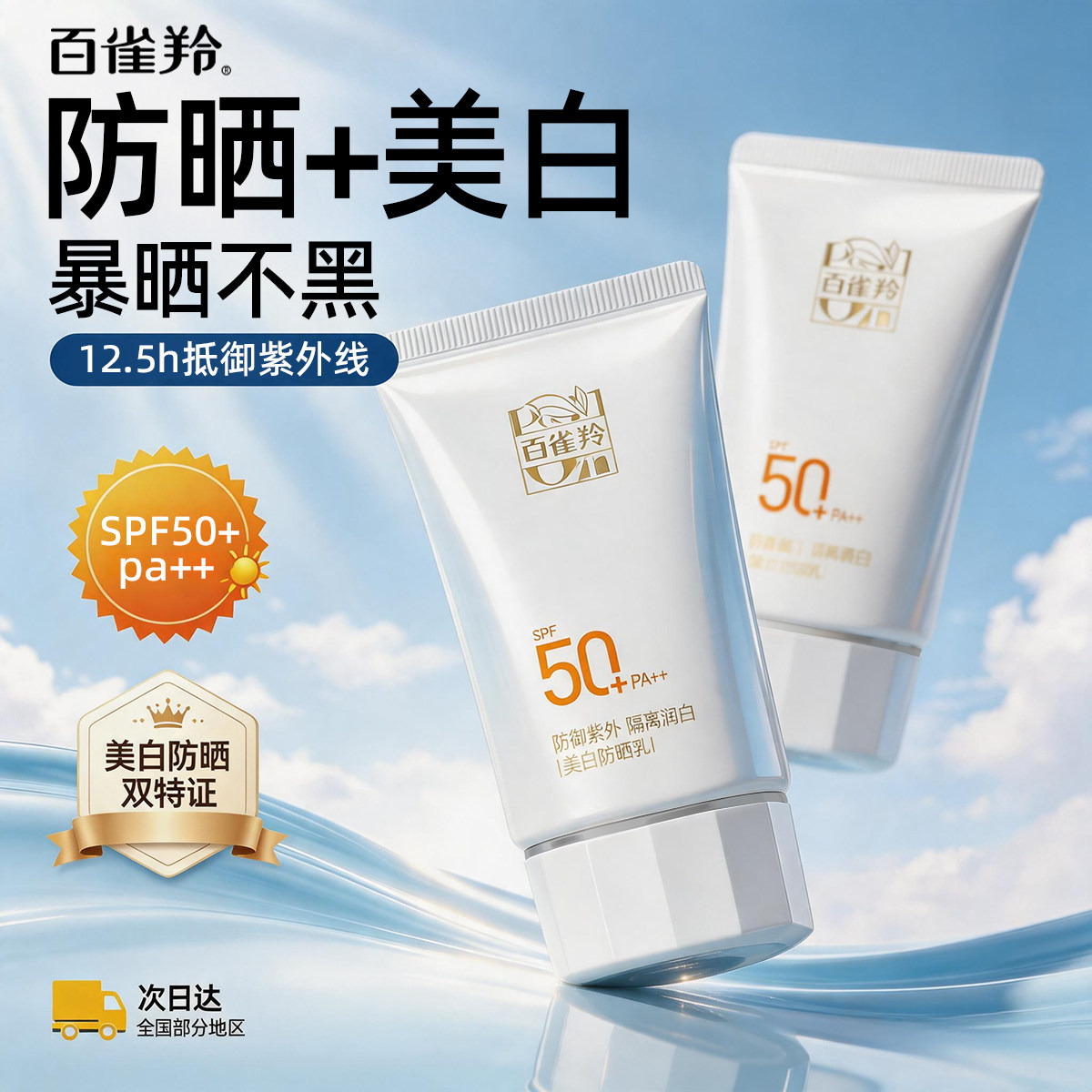 百雀羚美白防晒霜SPF50+隔离乳防紫外线面部身体官方旗舰店正品