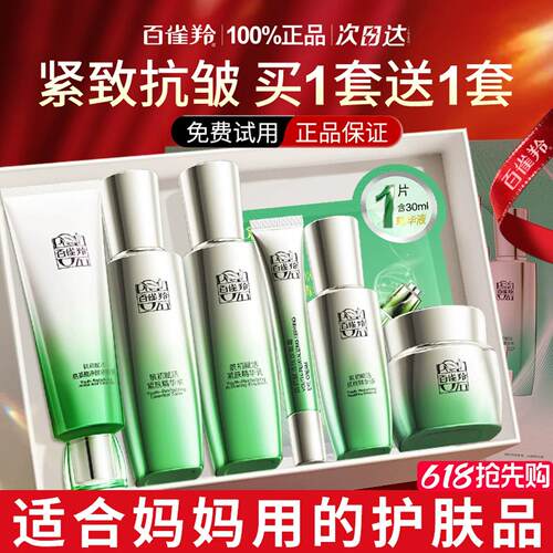 百雀羚水乳套装抗皱紧致妈妈用