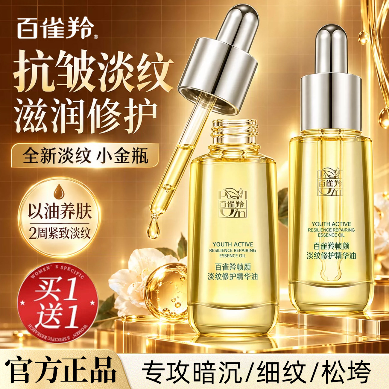 百雀羚帧颜淡纹修护精华油抗皱舒缓面部精油护肤油官方旗舰店正品