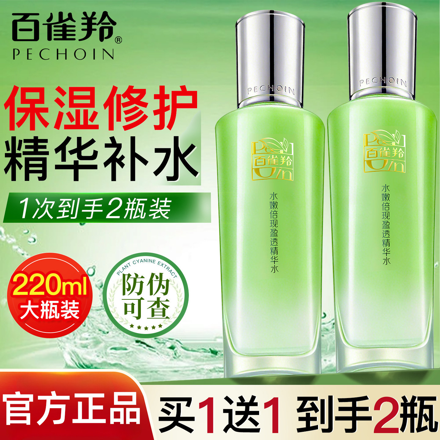 百雀羚水嫩倍现精华水爽肤水女补水保湿润肤水官方店旗舰官网正品