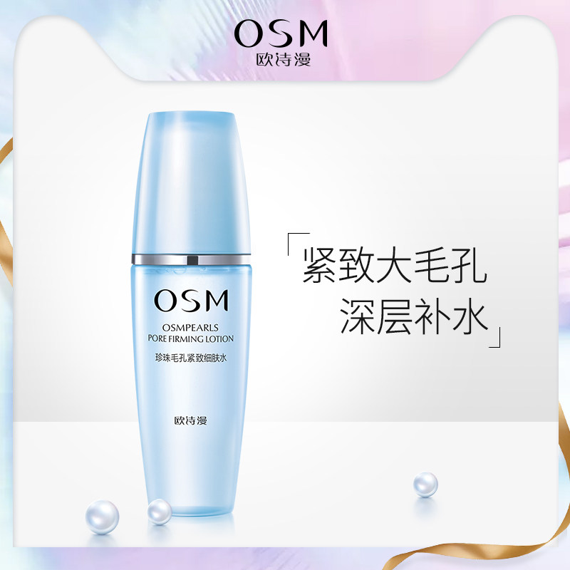 OSM欧诗漫毛孔收缩水爽肤水女补水保湿正品专柜化妆水护肤保湿水