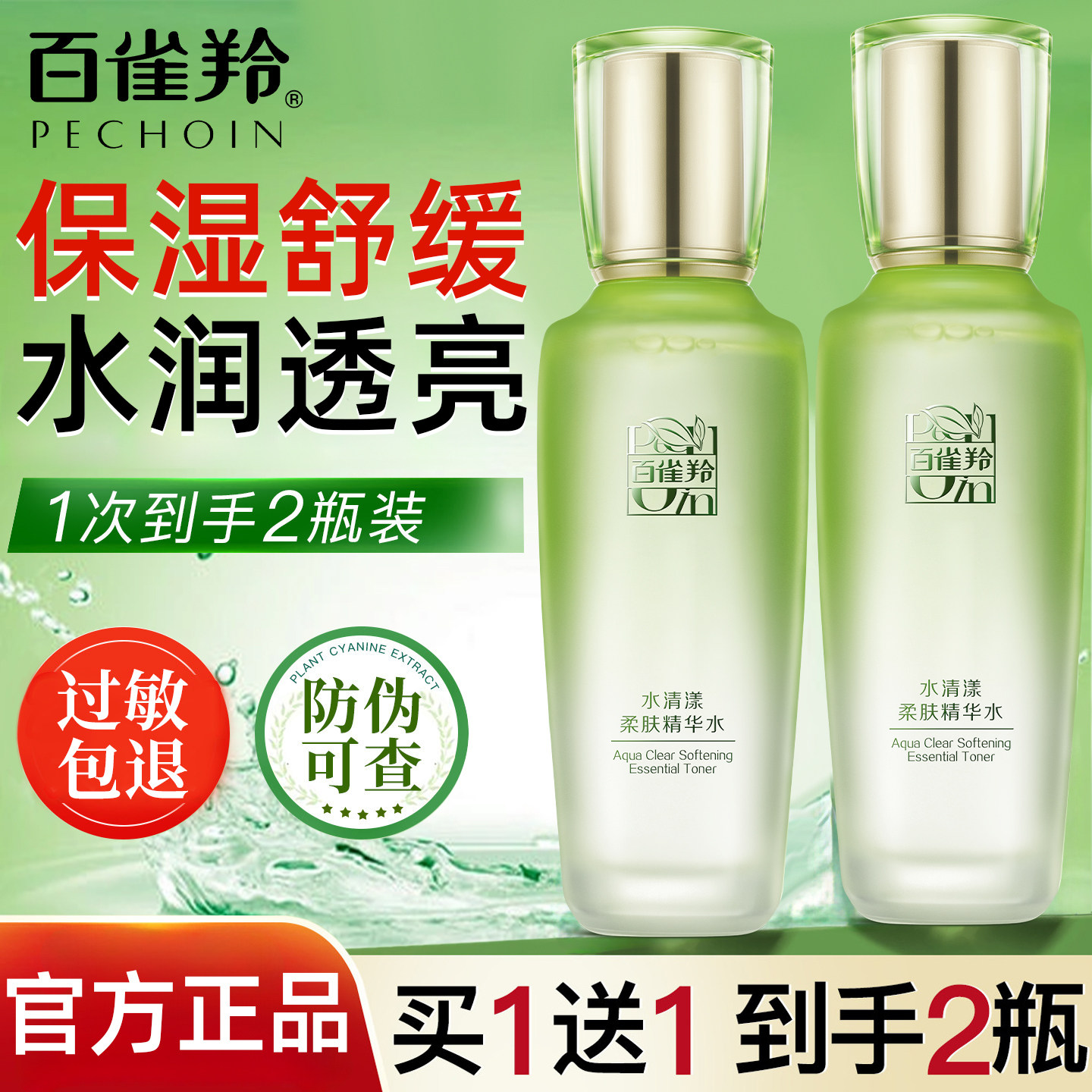 百雀羚爽肤水买1送1保湿滋润