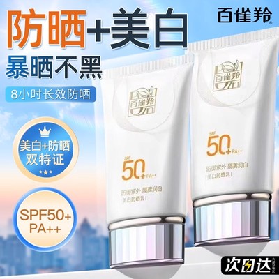 百雀羚美白防晒霜50倍防紫外线隔离遮瑕三合一官方旗舰店正品正牌