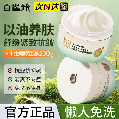 百雀羚睡眠面膜免洗涂抹式补水保湿清洁清爽夜间官方旗舰店正品女