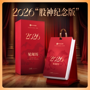 2026见闻历财经日历股神纪念版 24专属日历助手 台历挂历畅销八年7