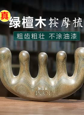 绿檀木头部脖子按摩梳头皮筋络疏通刮痧梳男女头皮经络梳五指宽齿