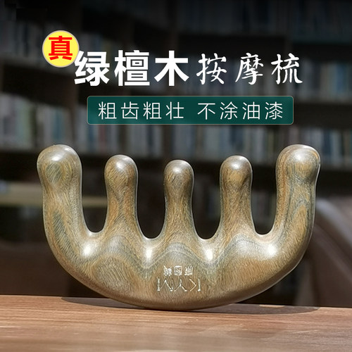 真绿檀木无油漆顺发刮痧经络梳