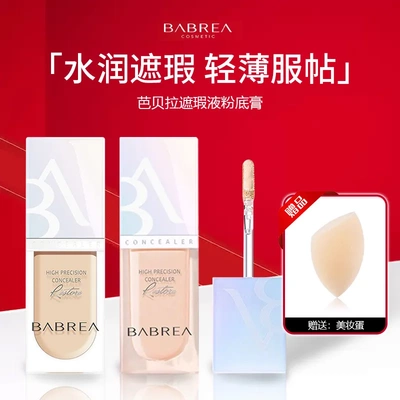 芭贝拉遮瑕液粉底膏保湿遮盖痘印脸部黑眼圈斑点轻薄贴肤遮瑕修色
