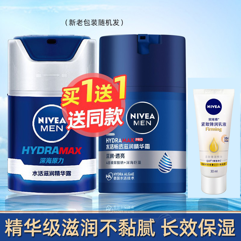 妮维雅水活畅透滋润精华霜男士面霜乳液补水保湿润肤露擦脸护肤