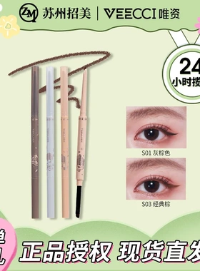 veecci唯资自动旋转双头眼线胶笔不易晕染眼线笔顺滑持久上色眼线