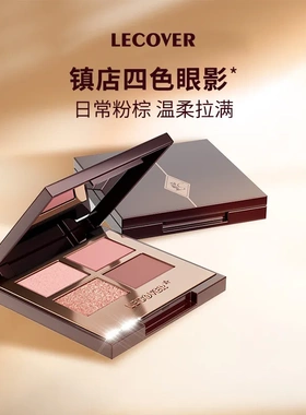 LC四色眼影盘新款女LECOVER哑光珠光超闪爆闪初学者学生党COSPALY
