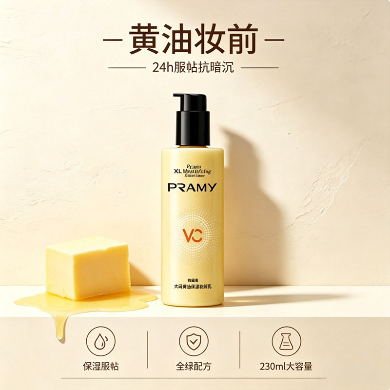 PRAMY柏瑞美黄油妆前乳长效服帖水润保湿舒缓大容量