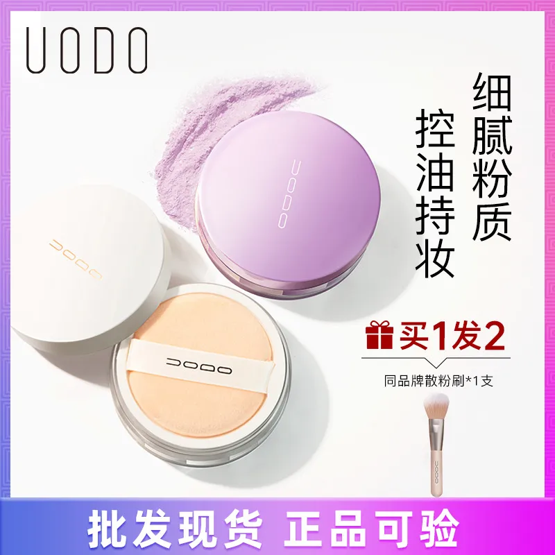 程十安推荐 UODO散粉走妆粉控油持久防水不脱妆补妆干皮油皮定妆