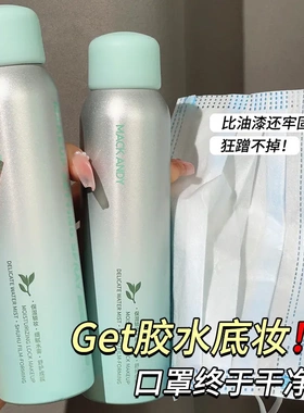 玛可安迪植萃精华定妆喷雾速干成膜保湿防水防汗不易脱妆男女